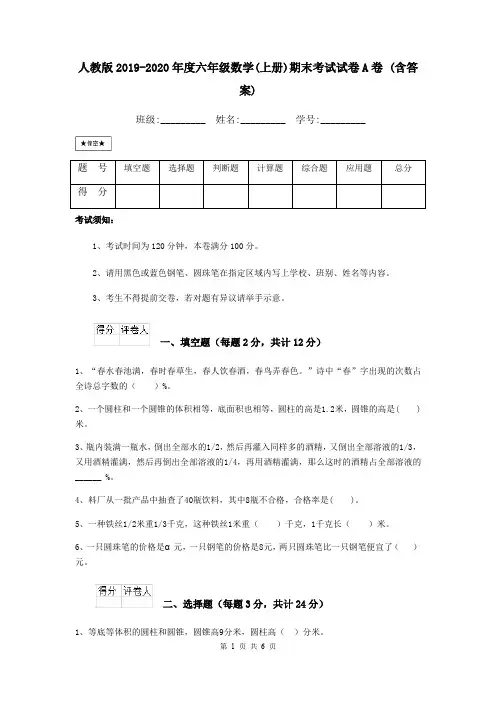 人教版2019-2020年度六年级数学(上册)期末考试试卷A卷 (含答案)