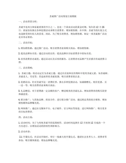 圣诞推广活动策划方案模板