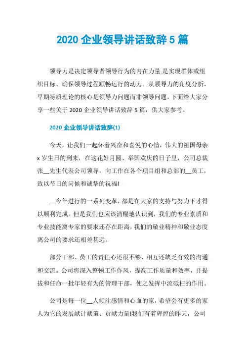 2020企业领导讲话致辞5篇