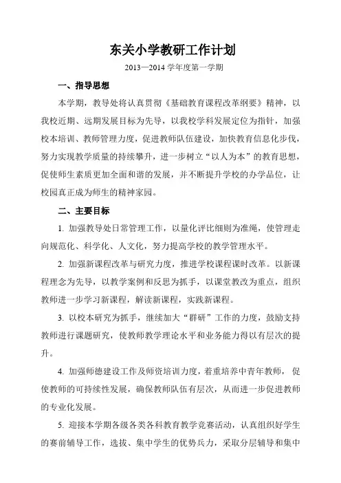 东关小学教研工作计划