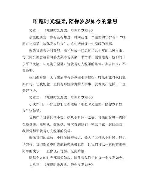 唯愿时光温柔,陪你岁岁如今的意思