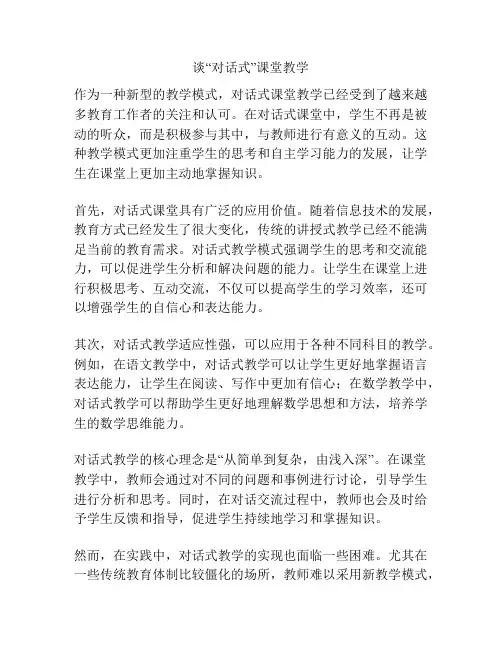 谈“对话式”课堂教学