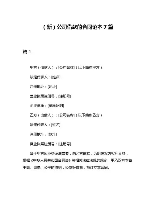 (新)公司借款的合同范本7篇