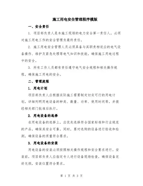 施工用电安全管理程序模版