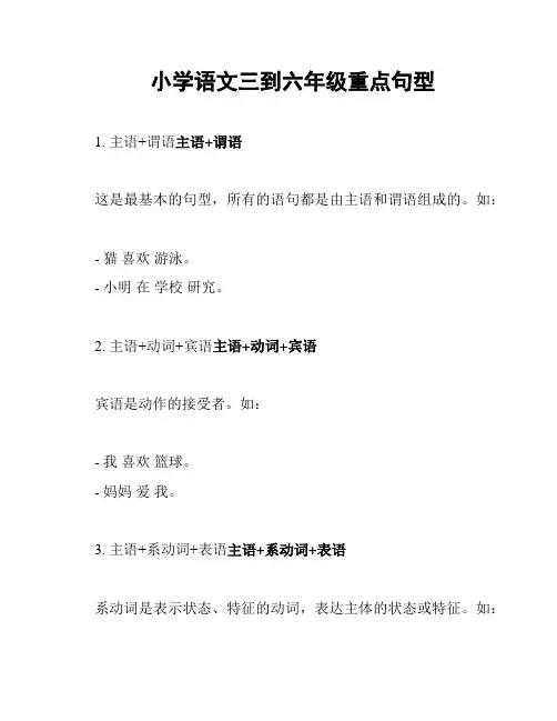 小学语文三到六年级重点句型