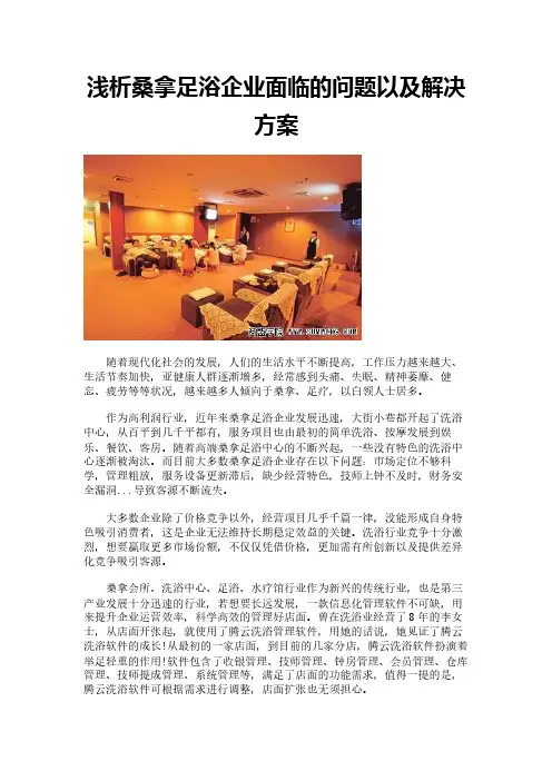 浅析桑拿足浴企业面临的问题以及解决方案