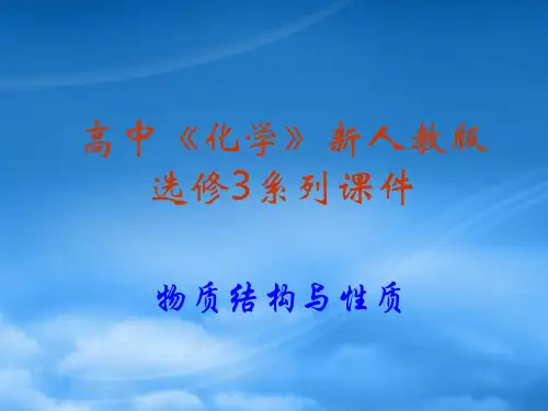高中化学：1.2.2《元素周期律》课件(新人教选修3)