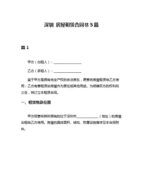 深圳 房屋租赁合同书5篇