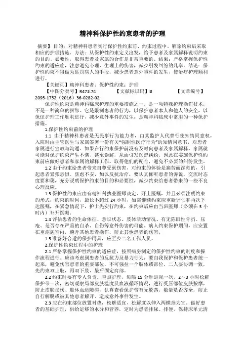 精神科保护性约束患者的护理