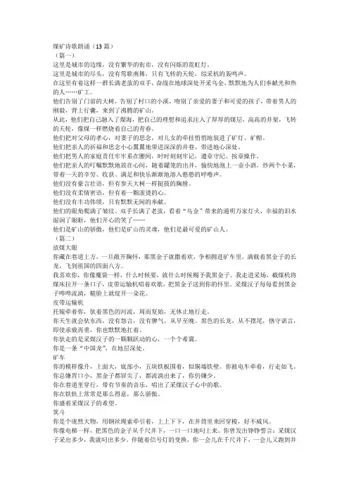 煤矿诗歌朗诵(13篇)
