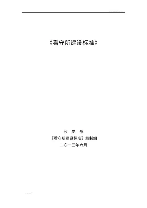 看守所建设标准2013