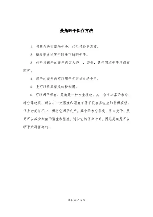 菱角晒干保存方法