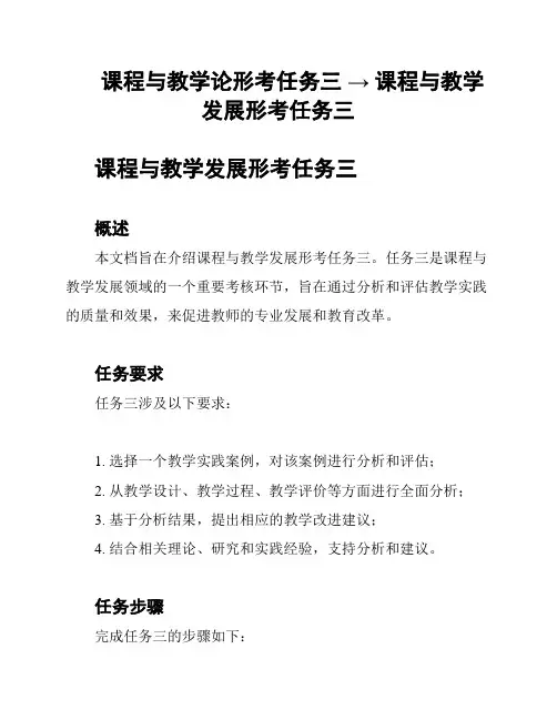 课程与教学论形考任务三 → 课程与教学发展形考任务三