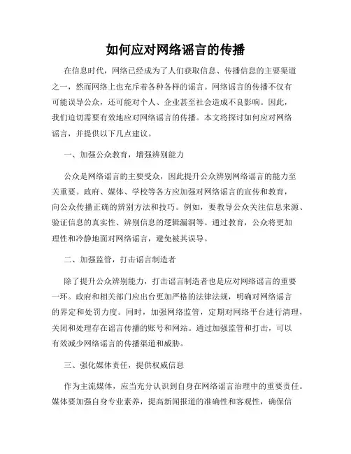 如何应对网络谣言的传播