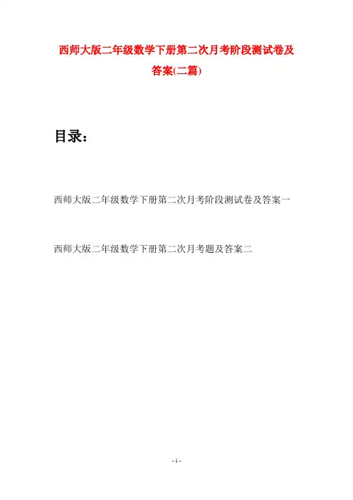 西师大版二年级数学下册第二次月考阶段测试卷及答案(二篇)