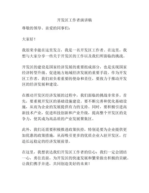 开发区工作者演讲稿