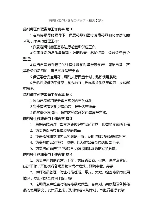 药剂师工作职责与工作内容（精选5篇）