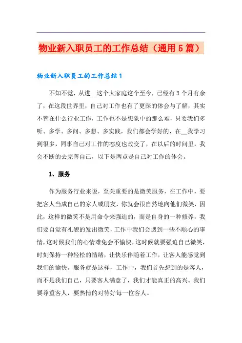 物业新入职员工的工作总结(通用5篇)
