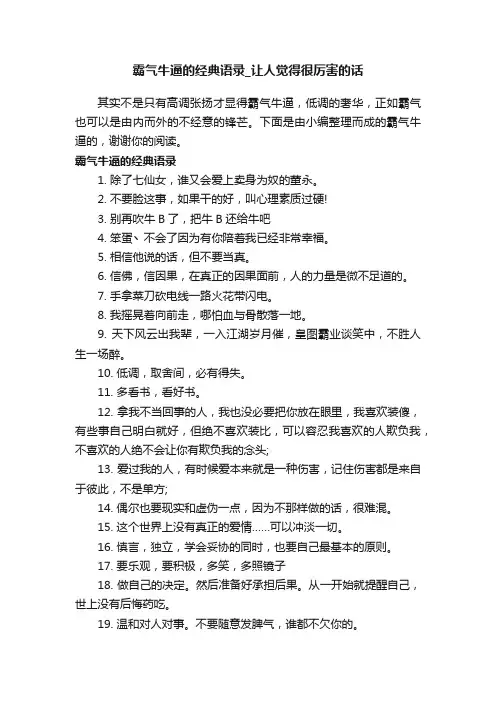 霸气牛逼的经典语录_让人觉得很厉害的话