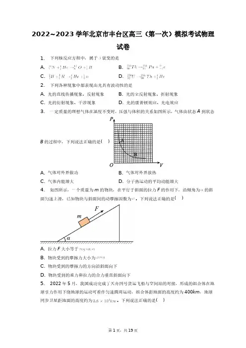 2022~2023学年北京市丰台区高三(第一次)模拟考试物理试卷+答案解析(附后)