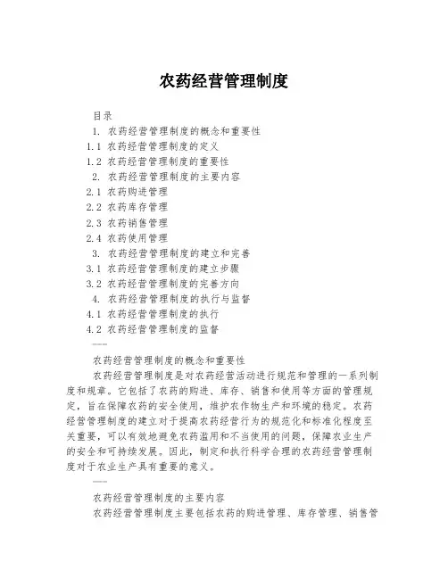 农药经营管理制度
