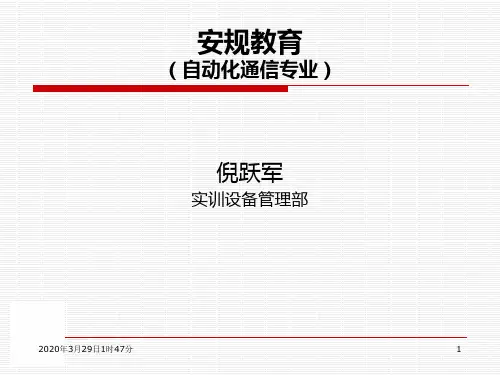 电力通信专业安规教育PPT课件