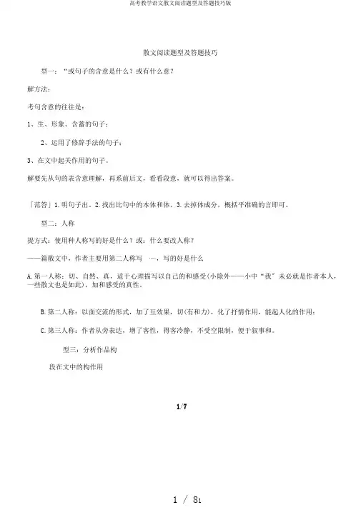 高考教学语文散文阅读题型及答题技巧版