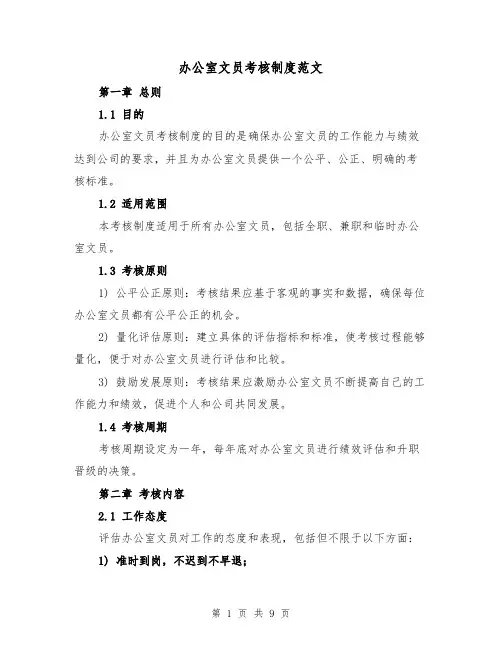 办公室文员考核制度范文（三篇）