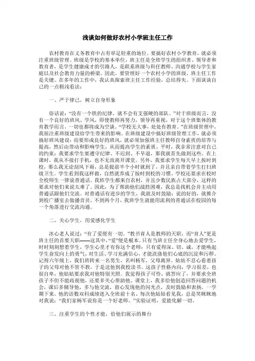 浅谈如何做好农村小学班主任工作