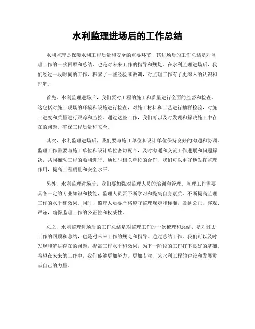 水利监理进场后的工作总结