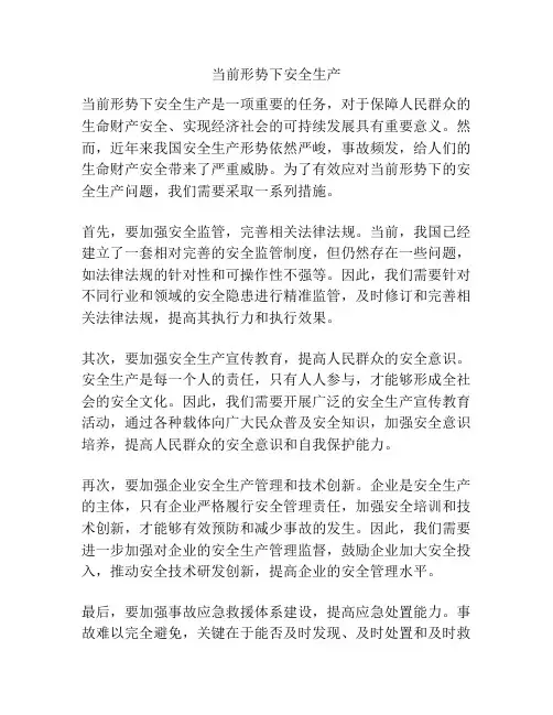 当前形势下安全生产