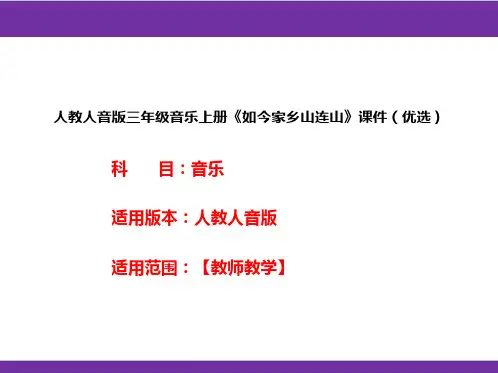 人教人音版三年级音乐上册《如今家乡山连山》课件(优选)