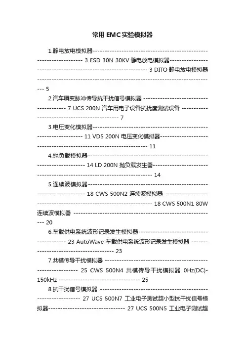 常用EMC实验模拟器