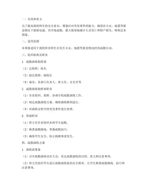 实验小学疏散演练应急预案