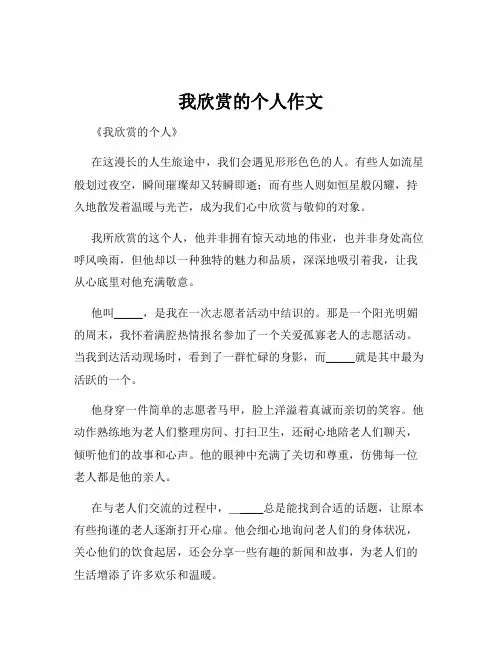 我欣赏的个人作文
