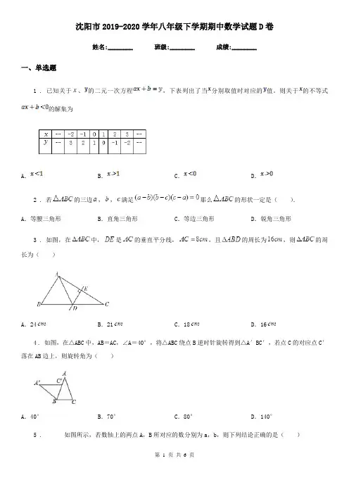 沈阳市2019-2020学年八年级下学期期中数学试题D卷