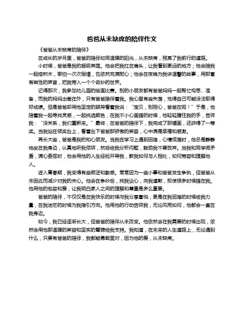 爸爸从未缺席的陪伴作文