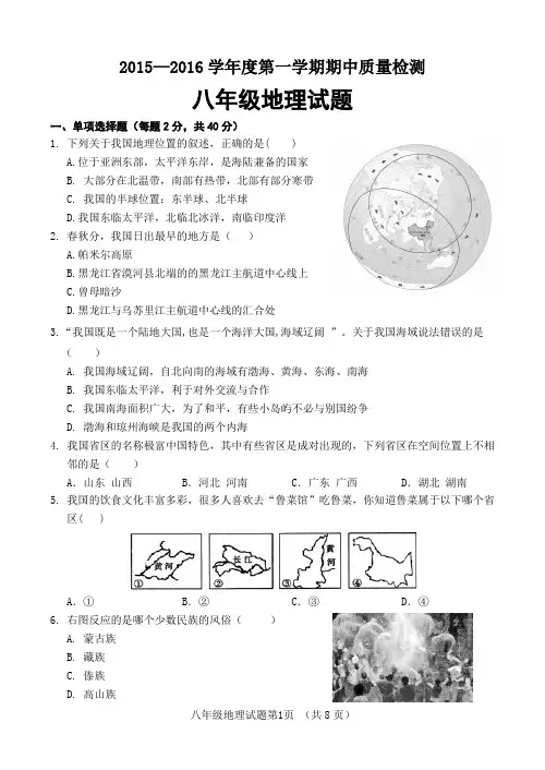 2015-2016学年度上学期八年级地理期中质量检测试题