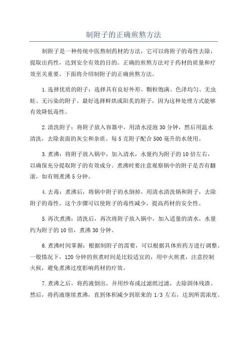 制附子的正确煎熬方法