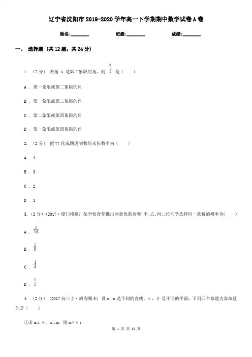 辽宁省沈阳市2019-2020学年高一下学期期中数学试卷A卷