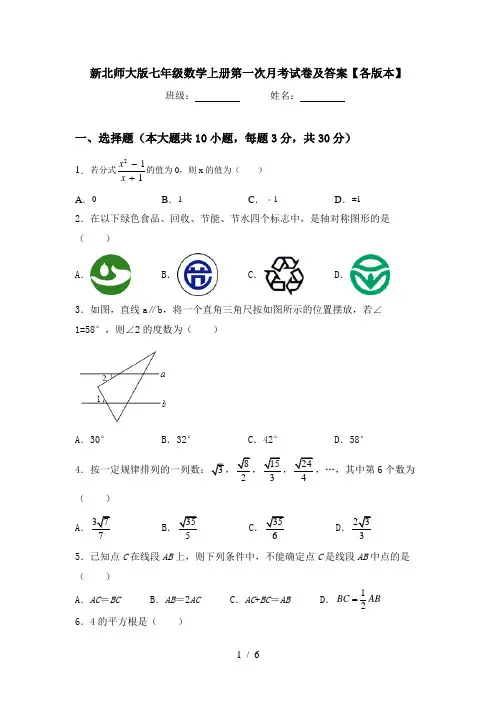 新北师大版七年级数学上册第一次月考试卷及答案【各版本】