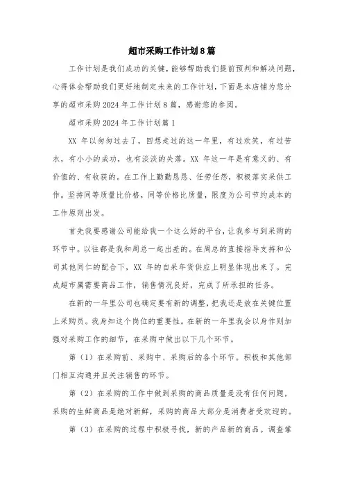 超市采购工作计划8篇