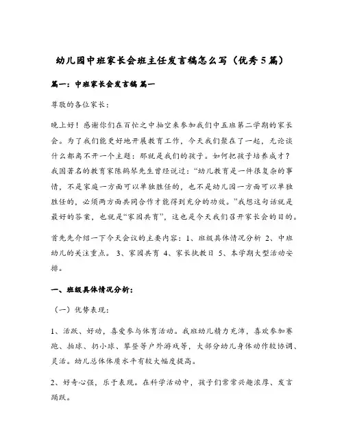 幼儿园中班家长会班主任发言稿怎么写(优秀5篇)