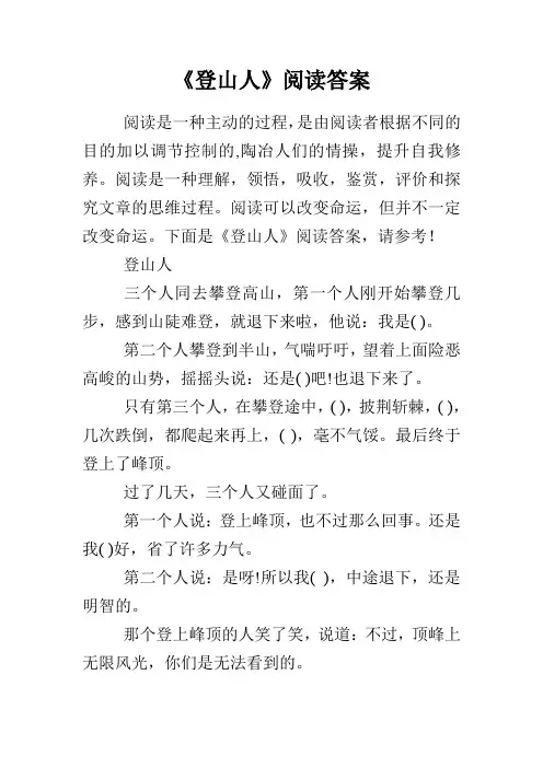 《登山人》阅读答案