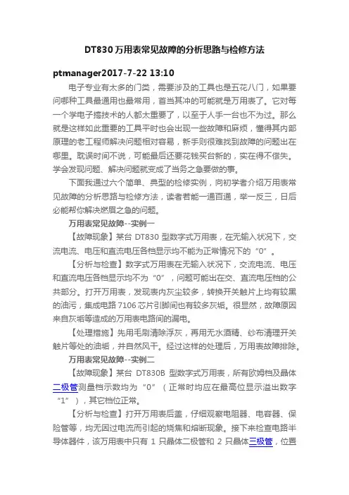 DT830万用表常见故障的分析思路与检修方法