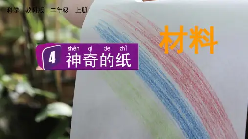最新教科版小学科学二年级上册《 神奇的纸》优质教学课件