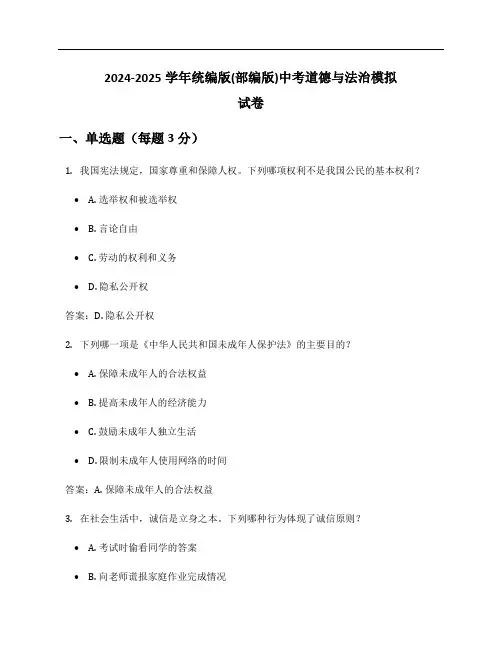 2024-2025学年统编版(部编版)中考道德与法治模拟试卷及答案