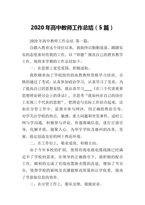 2020年高中教师工作总结(5篇)