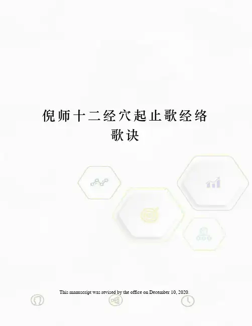 倪师十二经穴起止歌经络歌诀