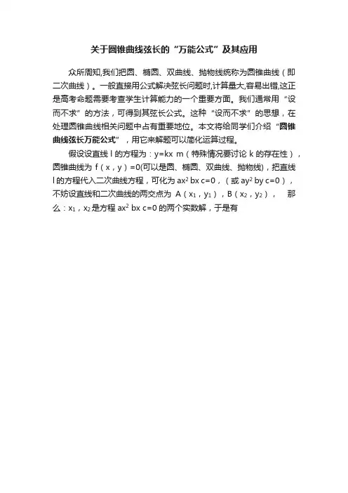 关于圆锥曲线弦长的“万能公式”及其应用